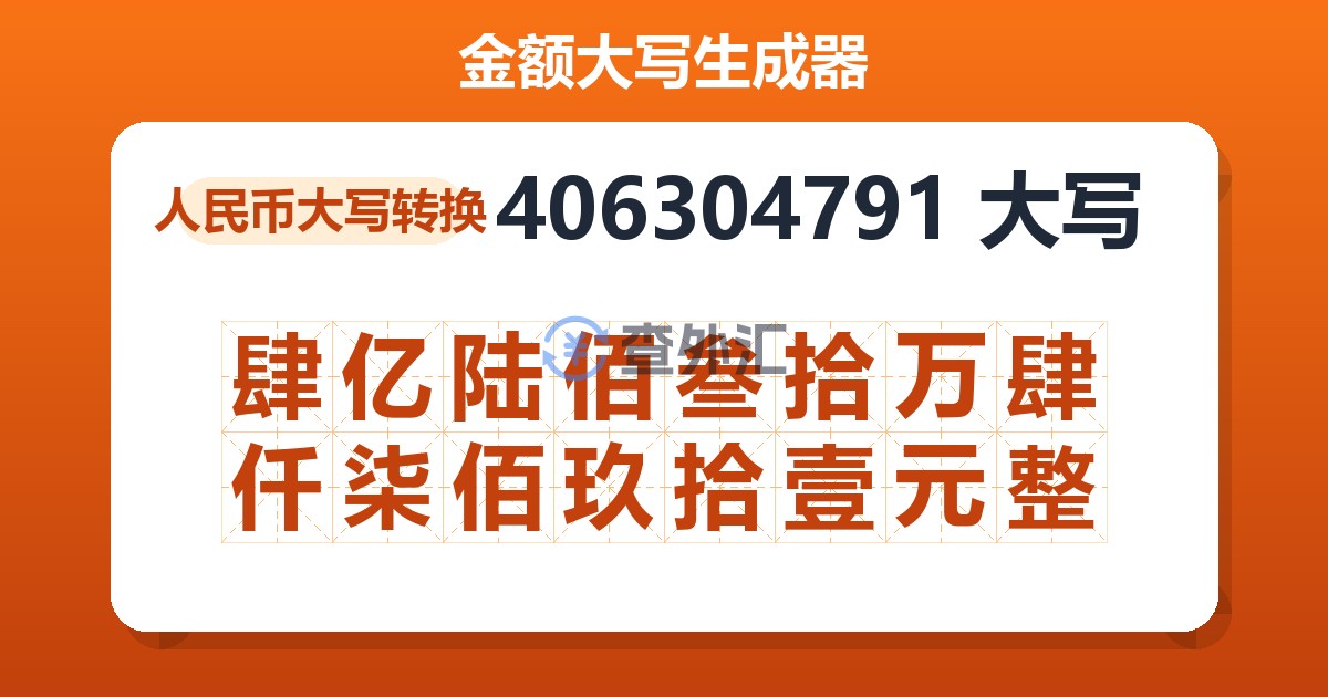 406304791大写 肆亿陆佰叁拾万肆仟柒佰玖拾壹元整