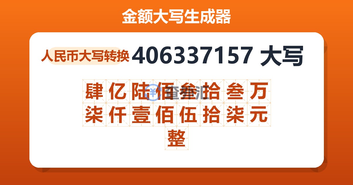 406337157大写 肆亿陆佰叁拾叁万柒仟壹佰伍拾柒元整