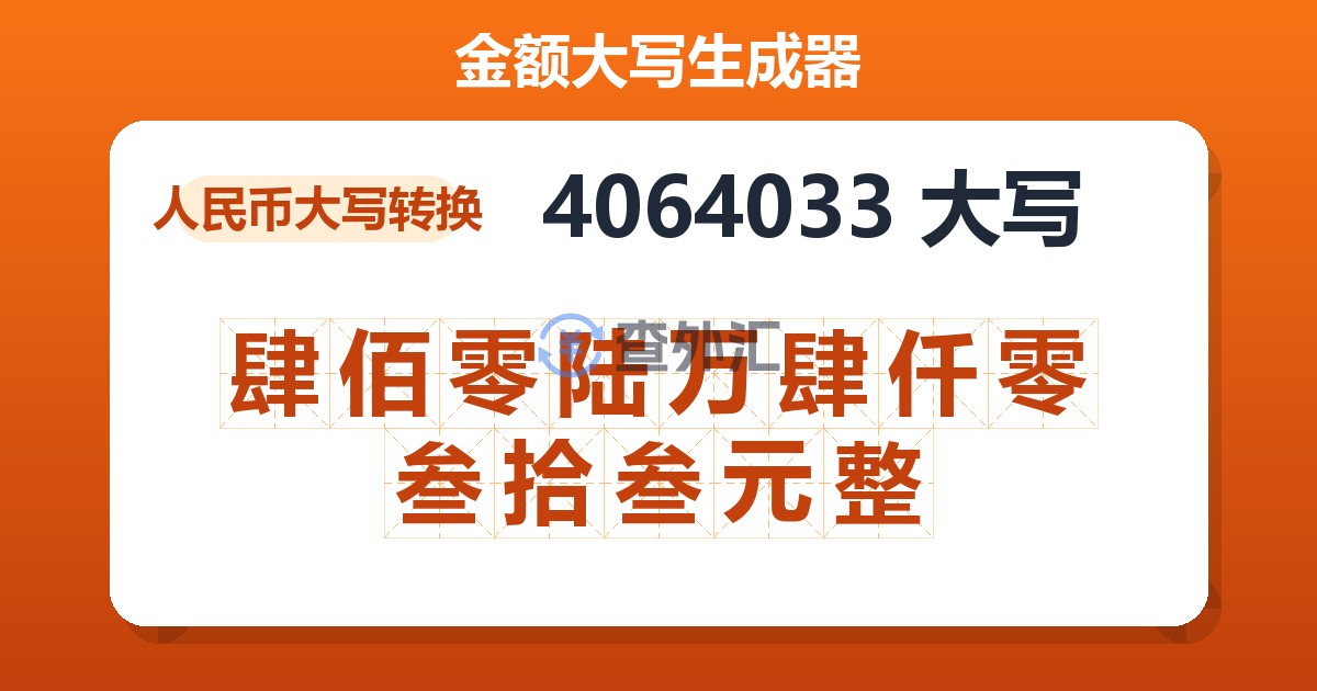 4064033大写 肆佰零陆万肆仟零叁拾叁元整