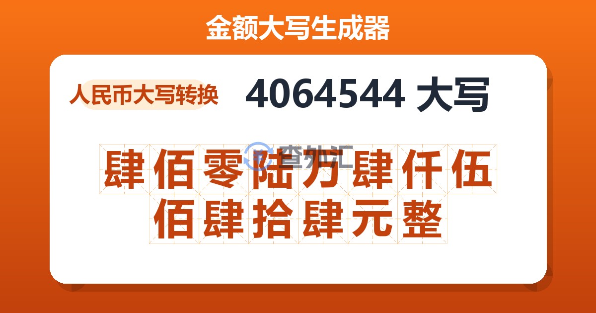 4064544大写 肆佰零陆万肆仟伍佰肆拾肆元整