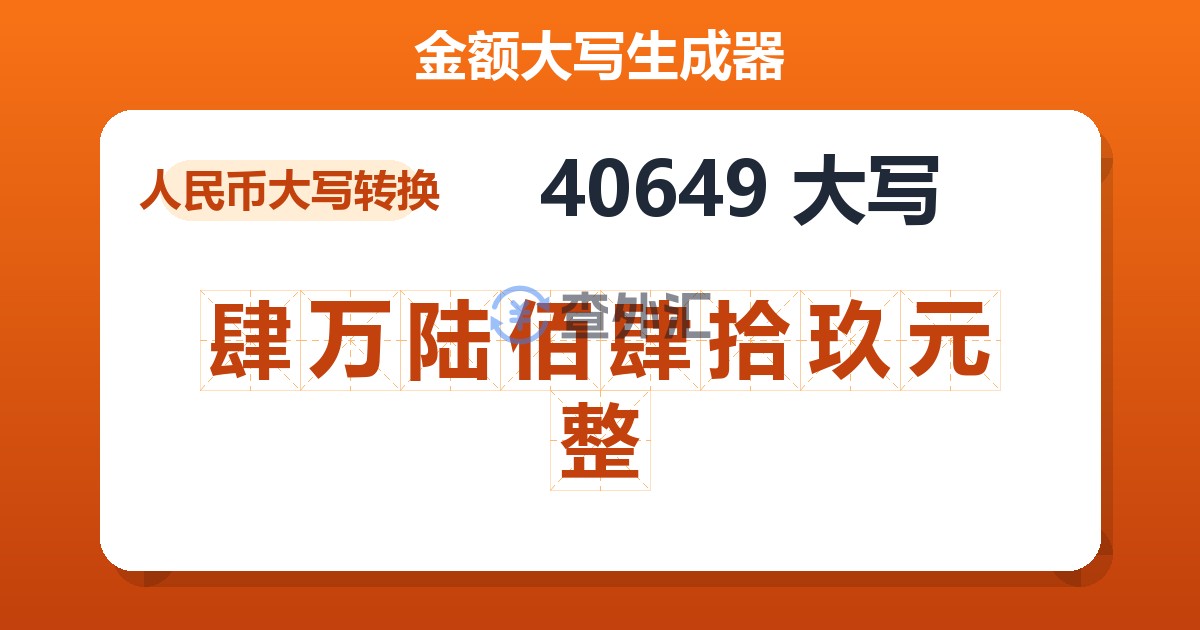 40649大写 肆万陆佰肆拾玖元整