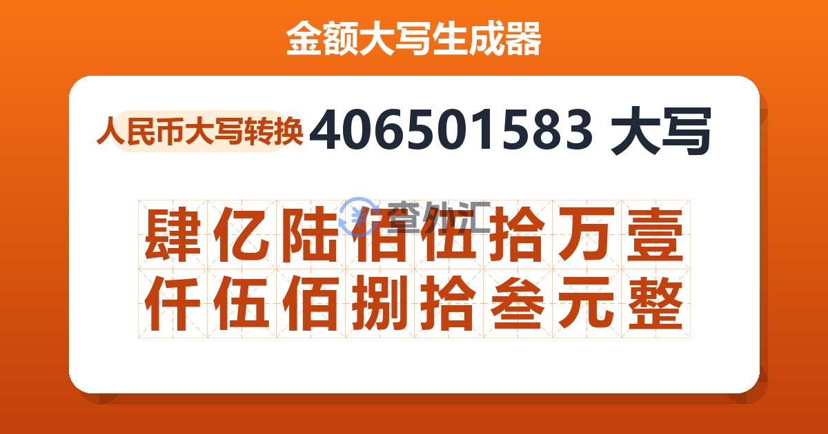 406501583大写 肆亿陆佰伍拾万壹仟伍佰捌拾叁元整