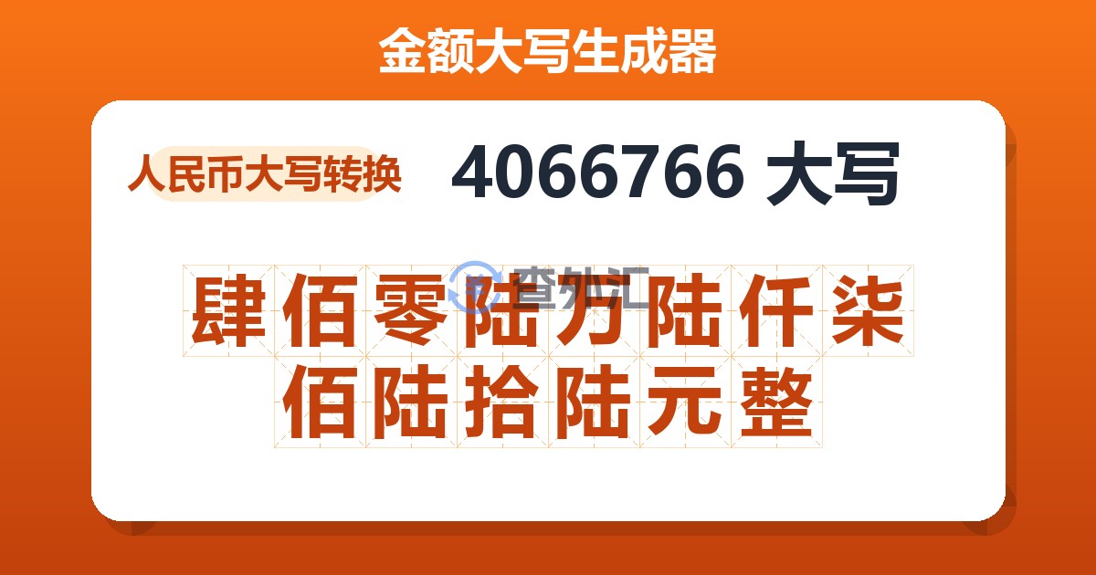 4066766大写 肆佰零陆万陆仟柒佰陆拾陆元整