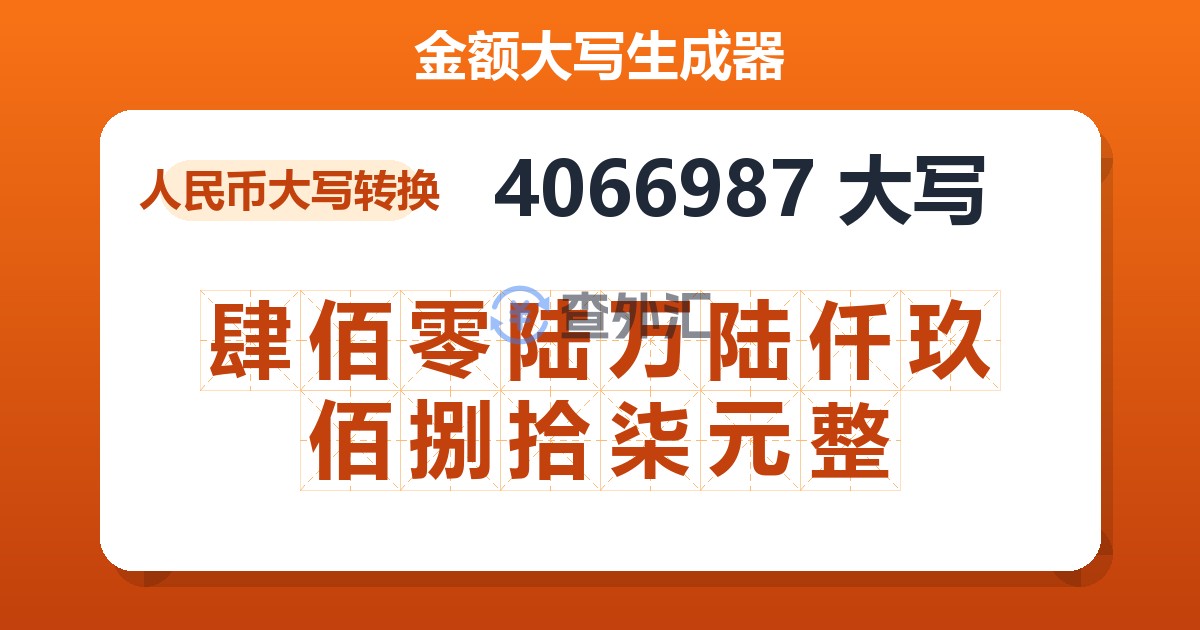 4066987大写 肆佰零陆万陆仟玖佰捌拾柒元整