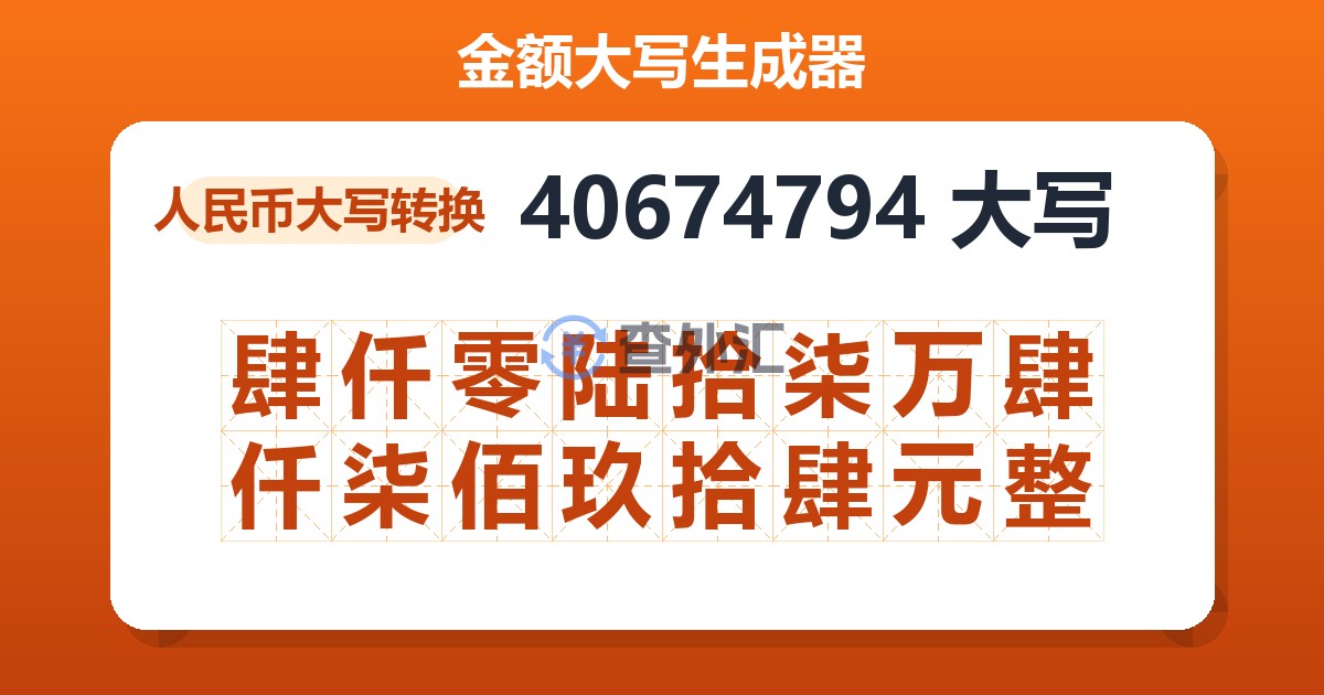 40674794大写 肆仟零陆拾柒万肆仟柒佰玖拾肆元整
