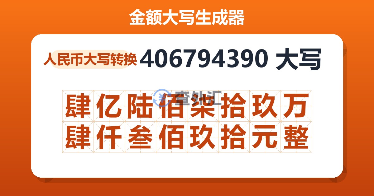 406794390大写 肆亿陆佰柒拾玖万肆仟叁佰玖拾元整