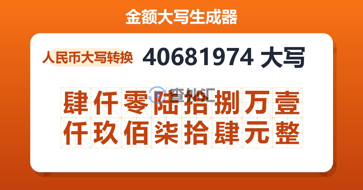 40681974大写 肆仟零陆拾捌万壹仟玖佰柒拾肆元整