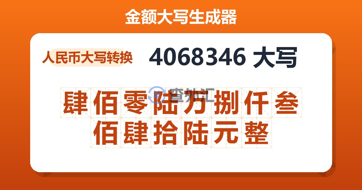 4068346大写 肆佰零陆万捌仟叁佰肆拾陆元整