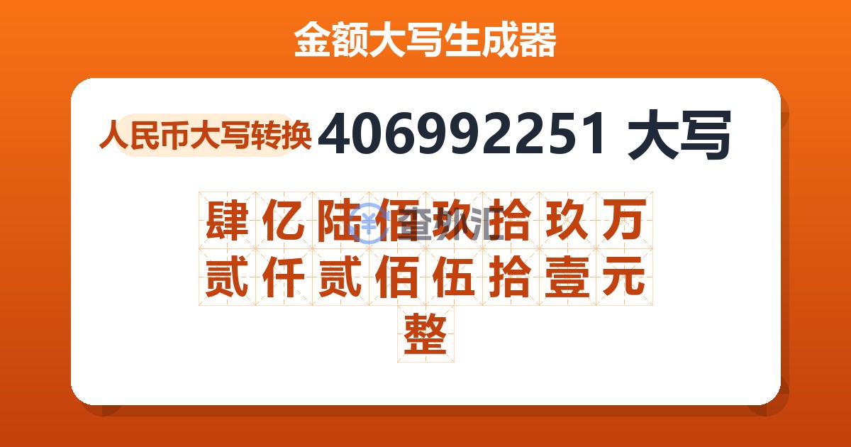406992251大写 肆亿陆佰玖拾玖万贰仟贰佰伍拾壹元整