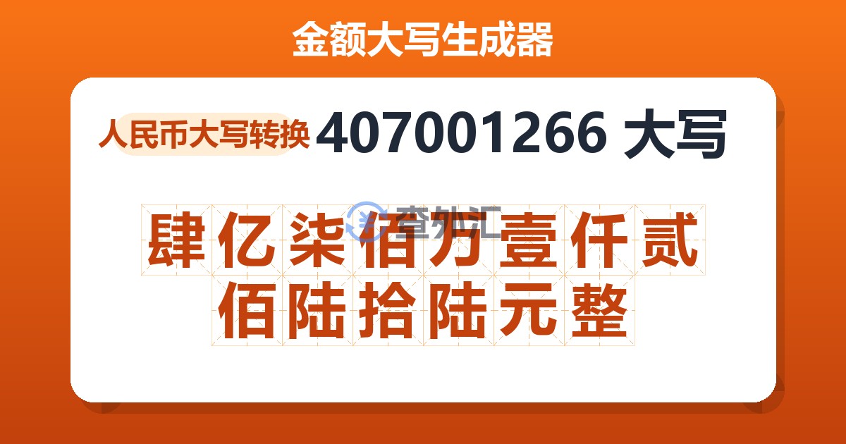 407001266大写 肆亿柒佰万壹仟贰佰陆拾陆元整