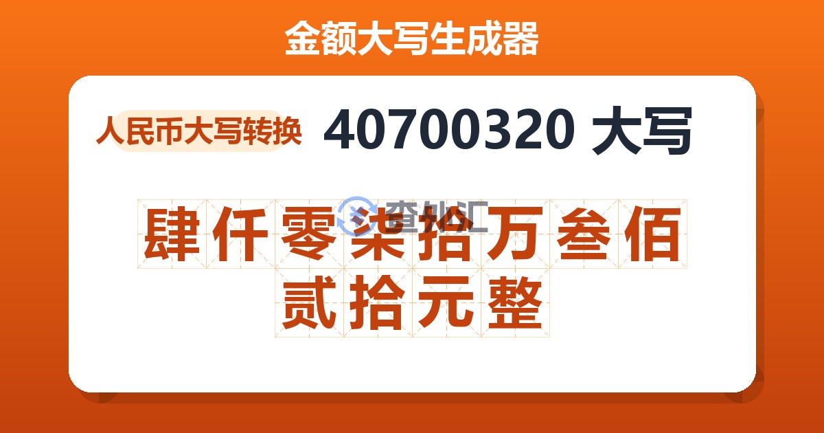 40700320大写 肆仟零柒拾万叁佰贰拾元整