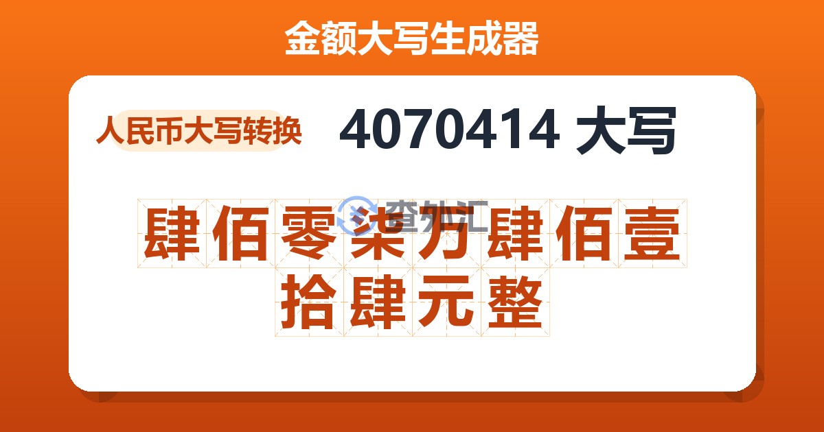 4070414大写 肆佰零柒万肆佰壹拾肆元整