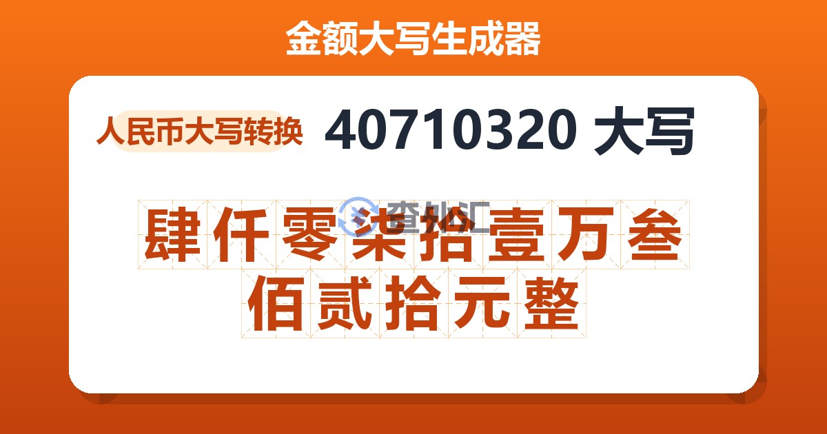 40710320大写 肆仟零柒拾壹万叁佰贰拾元整