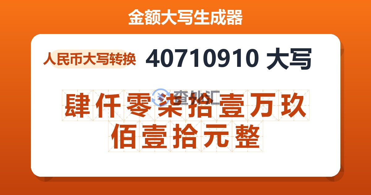 40710910大写 肆仟零柒拾壹万玖佰壹拾元整
