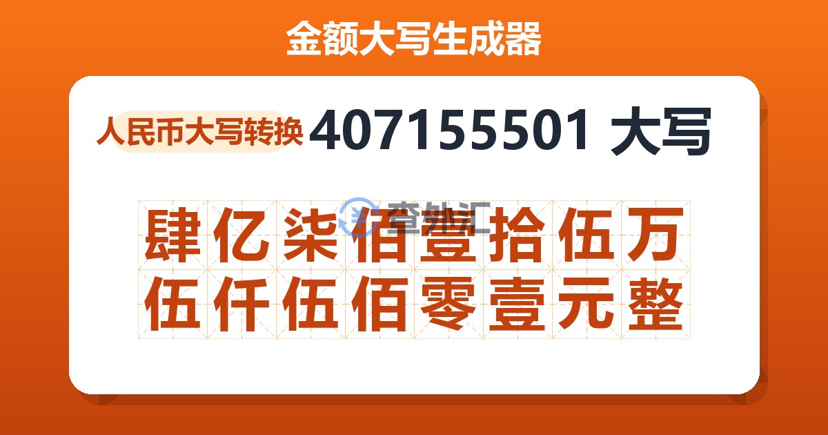 407155501大写 肆亿柒佰壹拾伍万伍仟伍佰零壹元整