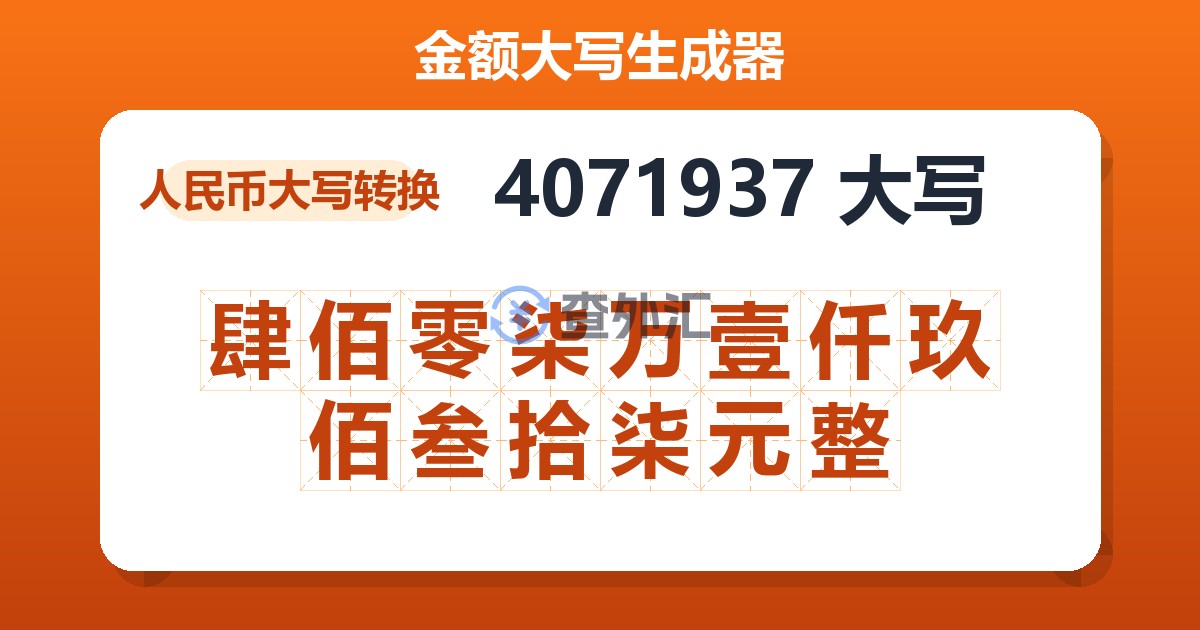 4071937大写 肆佰零柒万壹仟玖佰叁拾柒元整