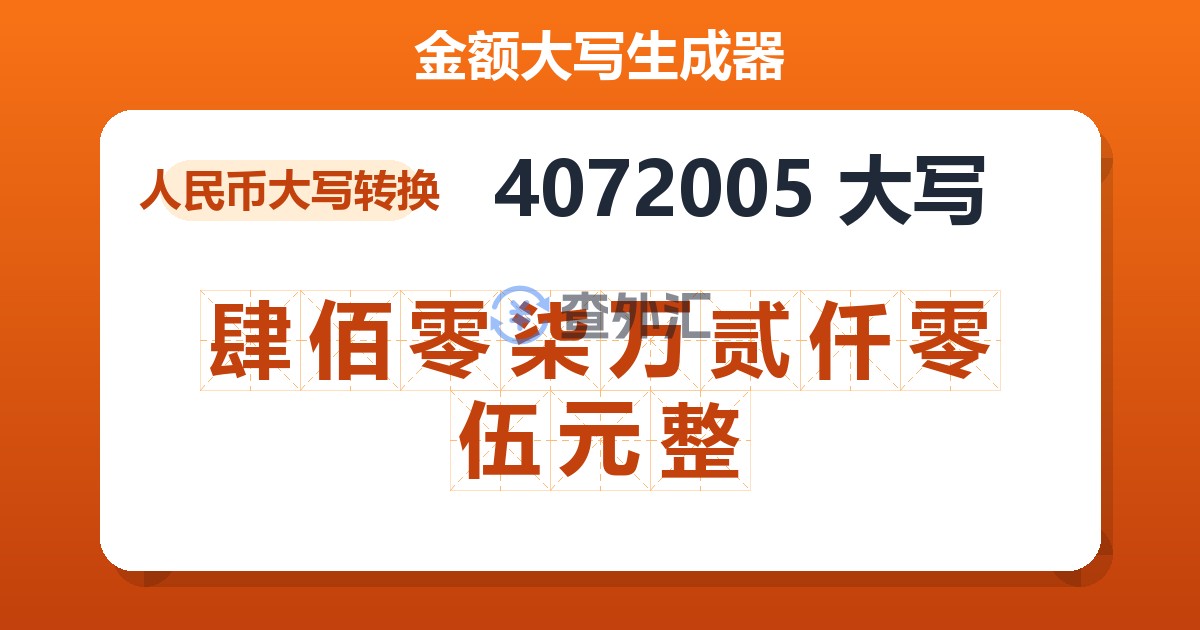 4072005大写 肆佰零柒万贰仟零伍元整