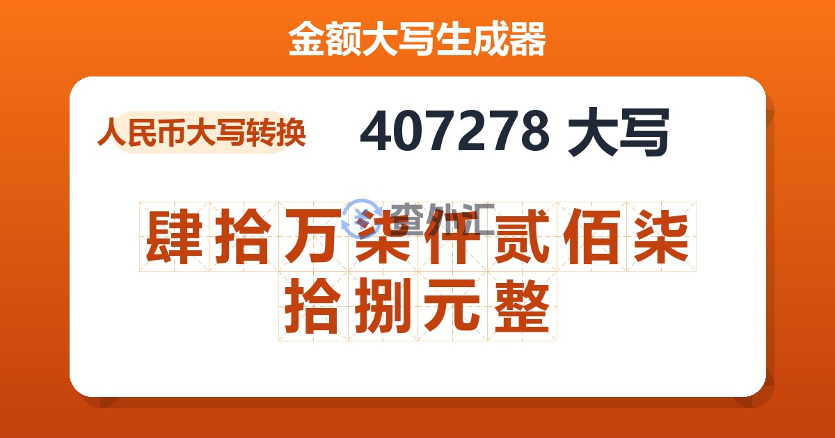 407278大写 肆拾万柒仟贰佰柒拾捌元整