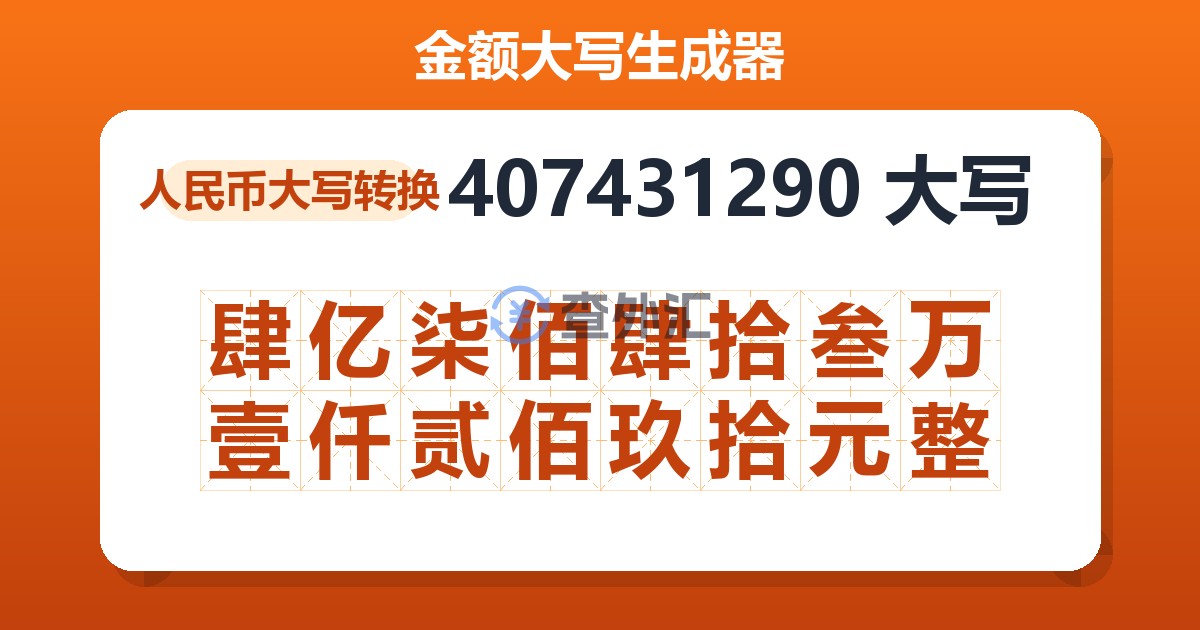 407431290大写 肆亿柒佰肆拾叁万壹仟贰佰玖拾元整