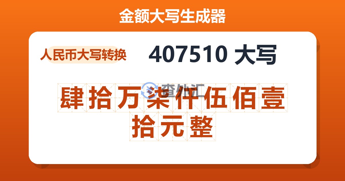 407510大写 肆拾万柒仟伍佰壹拾元整