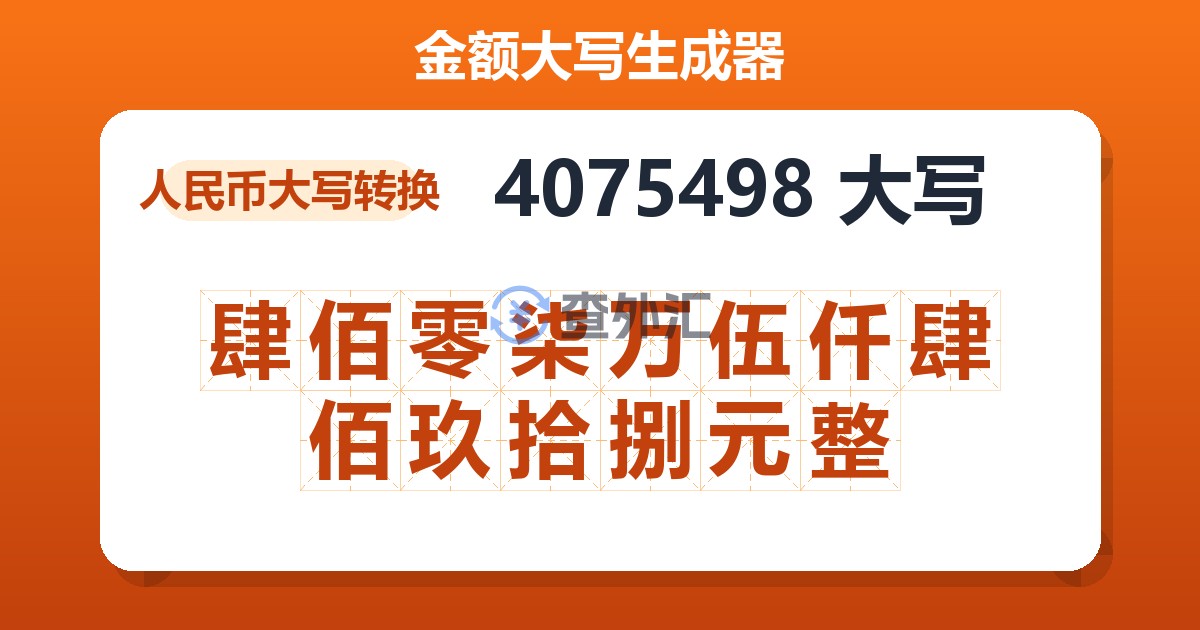 4075498大写 肆佰零柒万伍仟肆佰玖拾捌元整