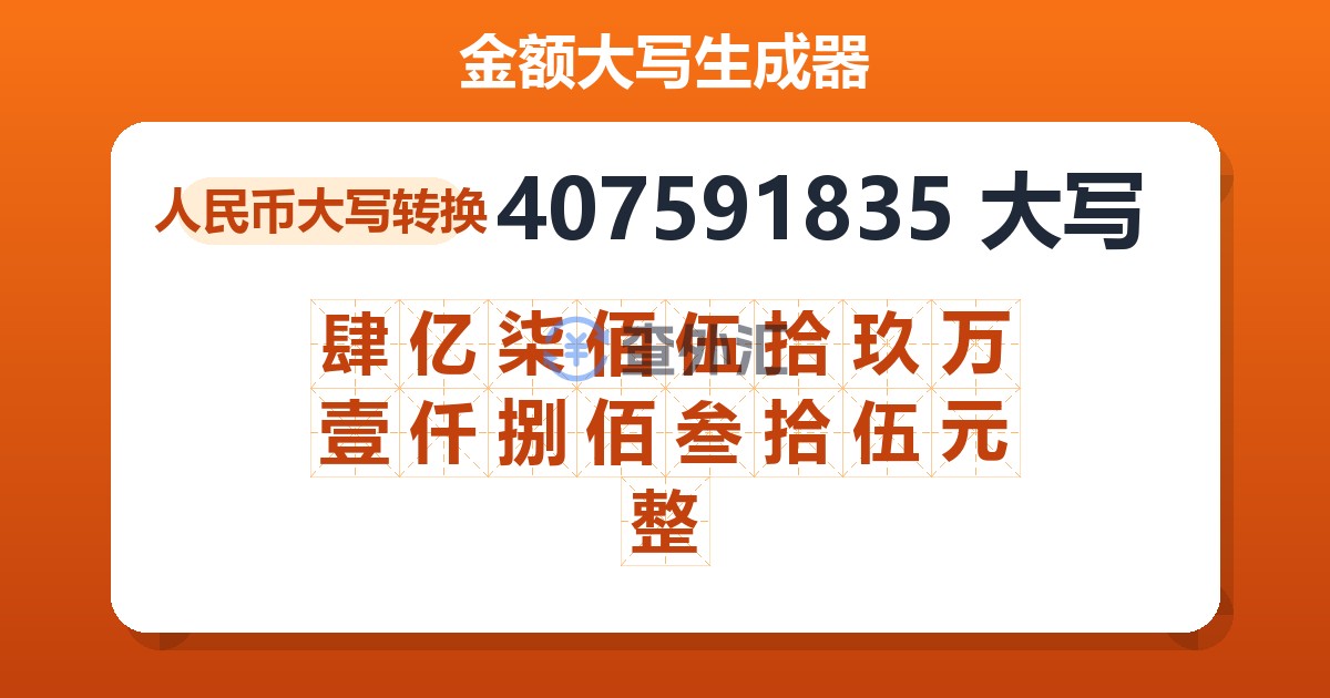 407591835大写 肆亿柒佰伍拾玖万壹仟捌佰叁拾伍元整