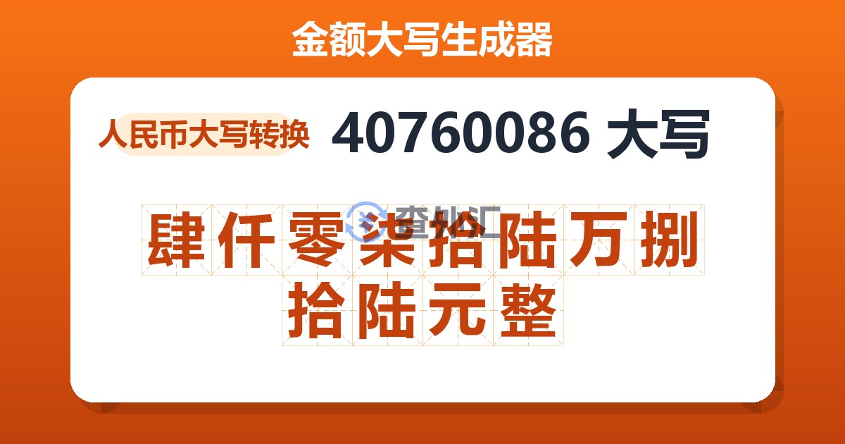 40760086大写 肆仟零柒拾陆万捌拾陆元整