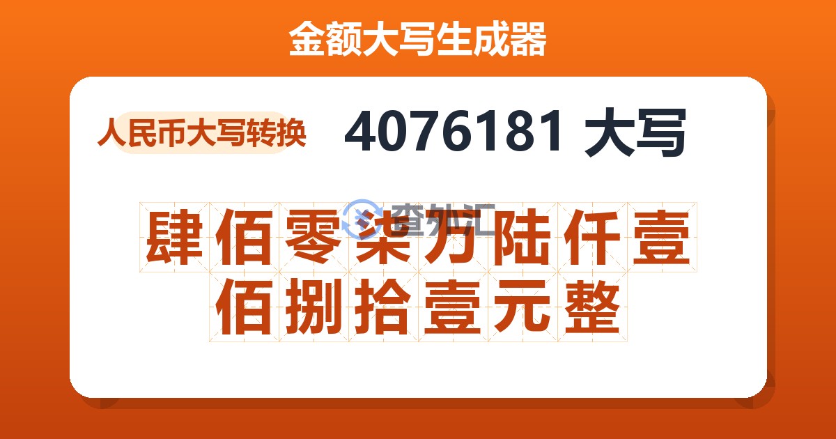 4076181大写 肆佰零柒万陆仟壹佰捌拾壹元整