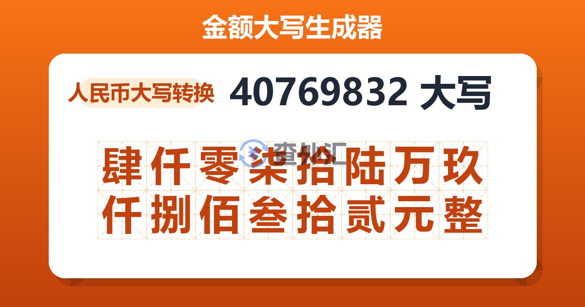 40769832大写 肆仟零柒拾陆万玖仟捌佰叁拾贰元整