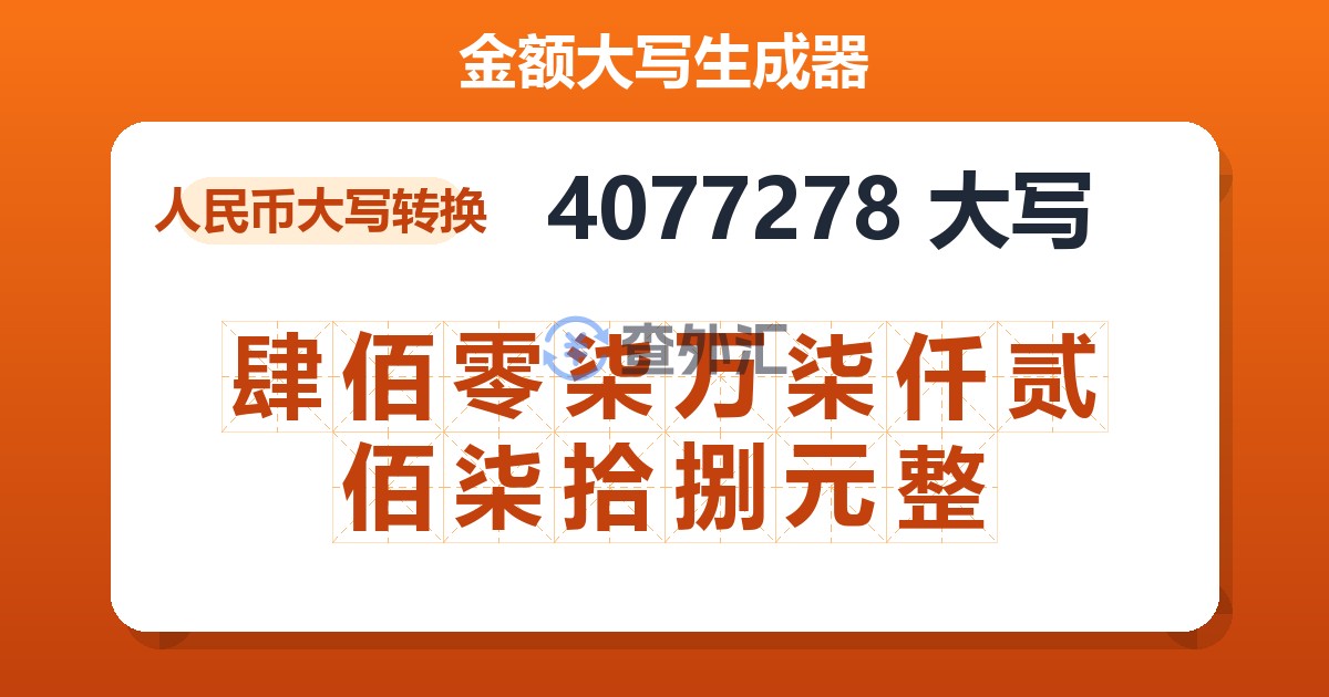 4077278大写 肆佰零柒万柒仟贰佰柒拾捌元整