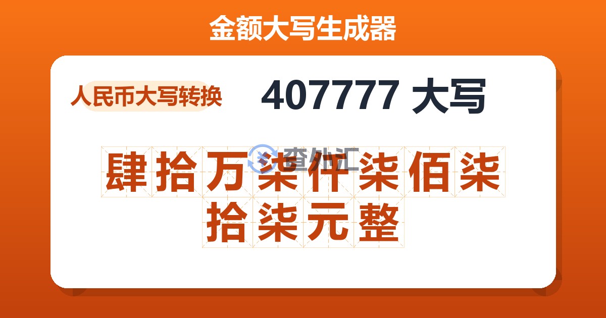 407777大写 肆拾万柒仟柒佰柒拾柒元整