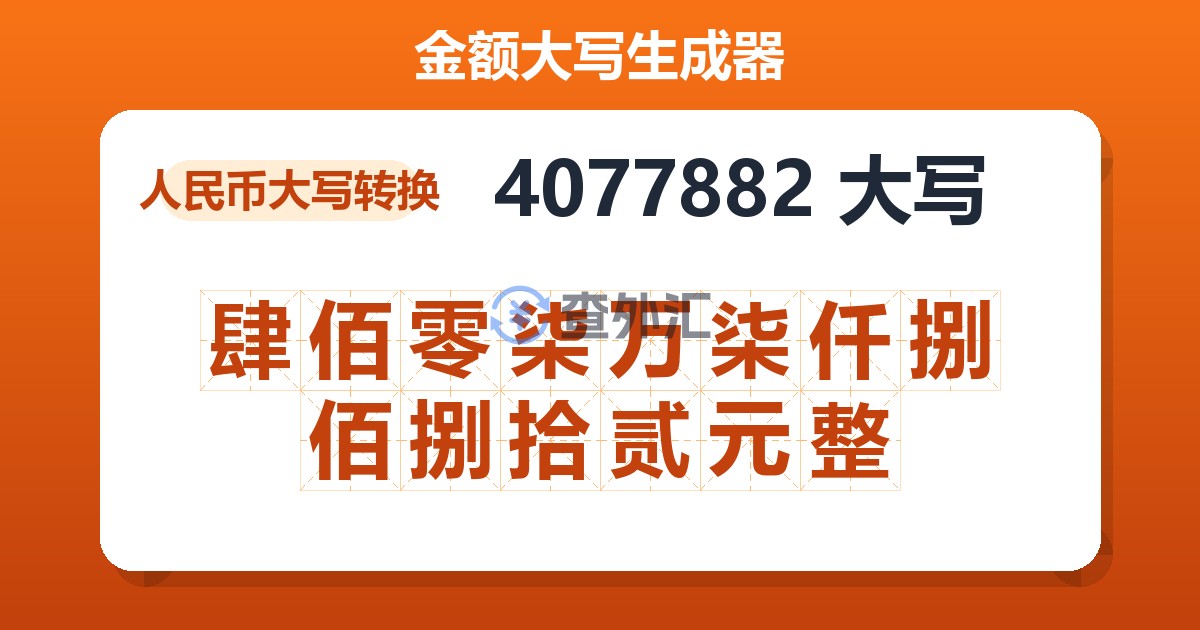 4077882大写 肆佰零柒万柒仟捌佰捌拾贰元整