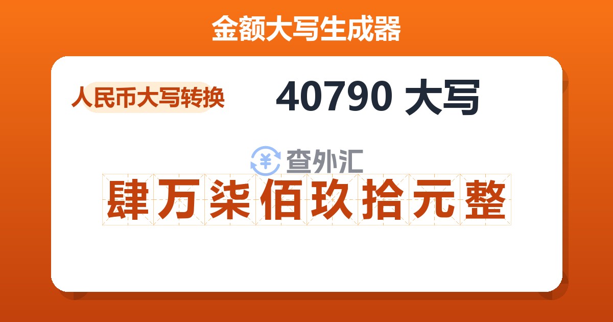 40790大写 肆万柒佰玖拾元整