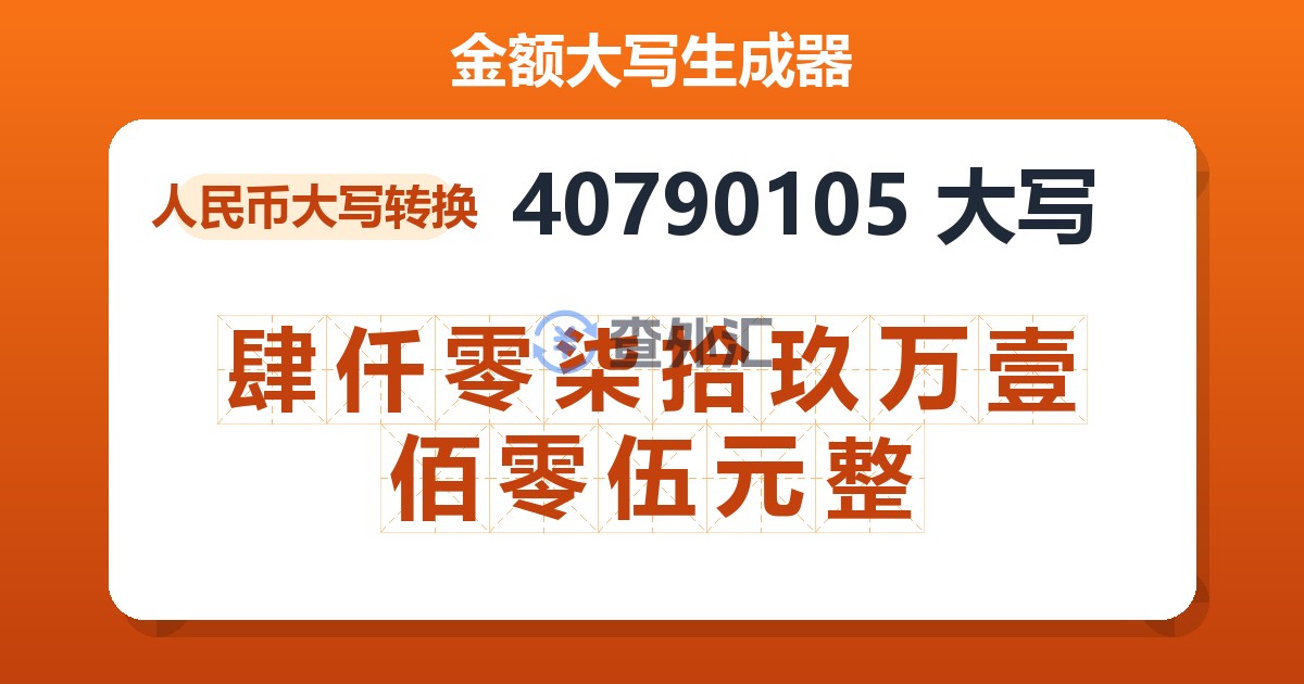 40790105大写 肆仟零柒拾玖万壹佰零伍元整