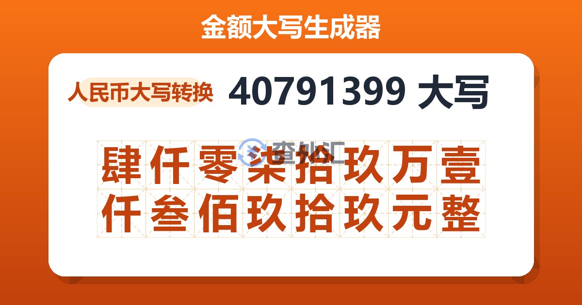 40791399大写 肆仟零柒拾玖万壹仟叁佰玖拾玖元整