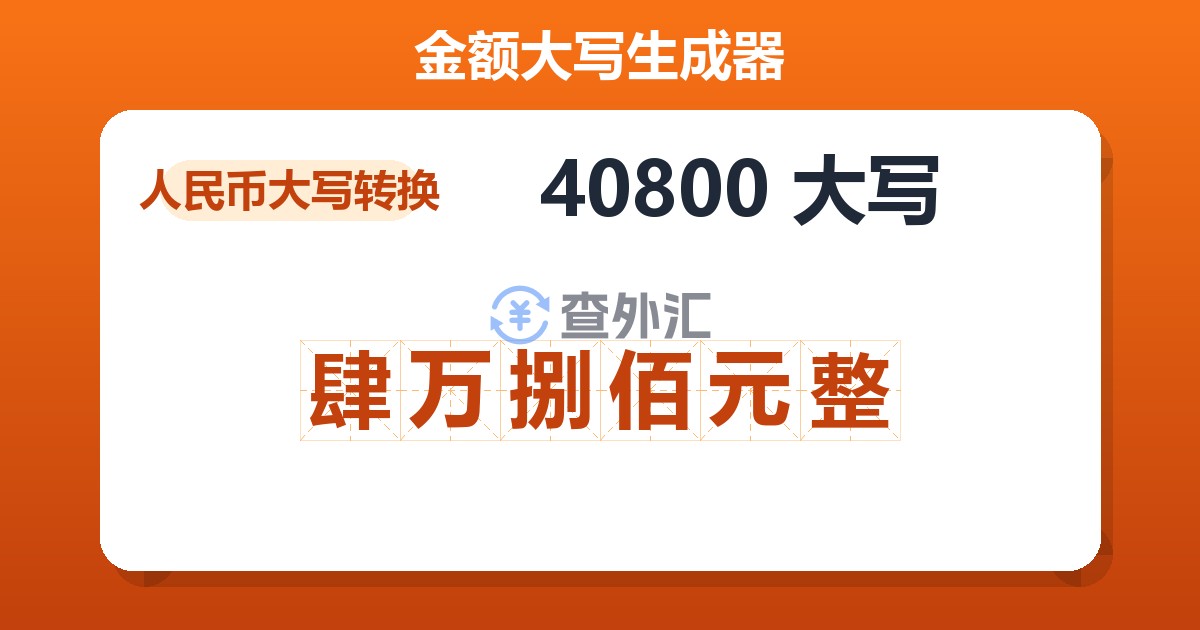 40800大写 肆万捌佰元整