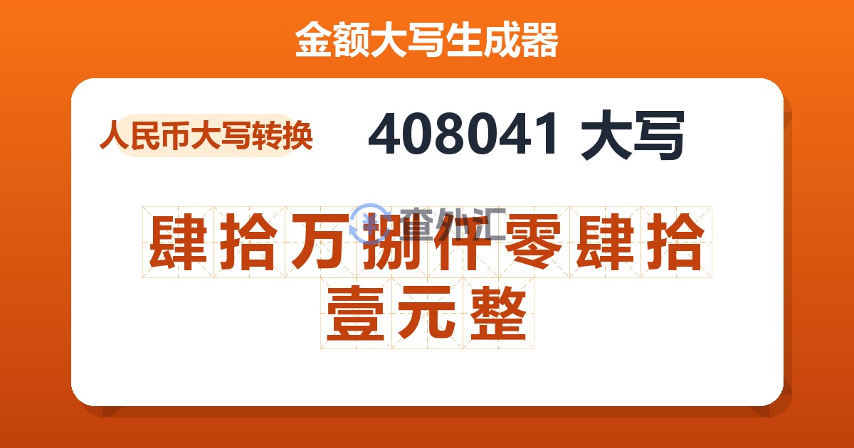 408041大写 肆拾万捌仟零肆拾壹元整