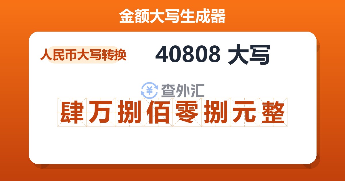 40808大写 肆万捌佰零捌元整