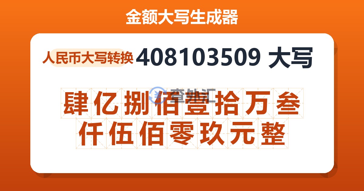 408103509大写 肆亿捌佰壹拾万叁仟伍佰零玖元整