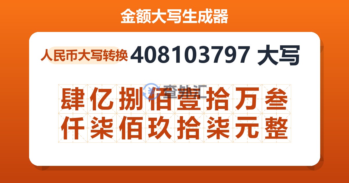 408103797大写 肆亿捌佰壹拾万叁仟柒佰玖拾柒元整
