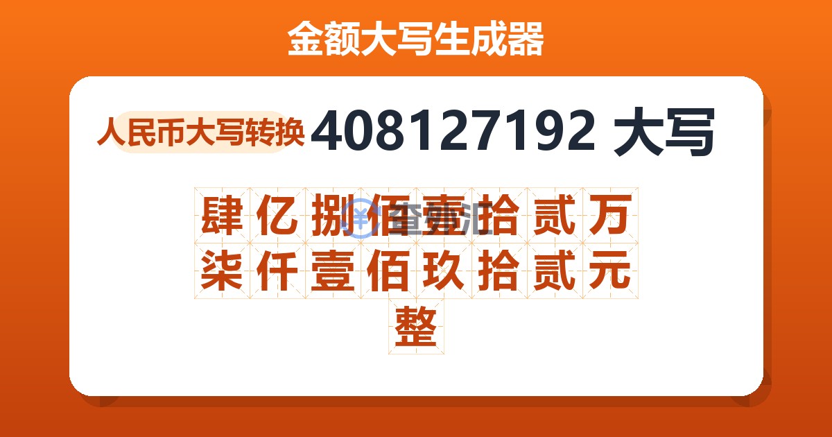 408127192大写 肆亿捌佰壹拾贰万柒仟壹佰玖拾贰元整