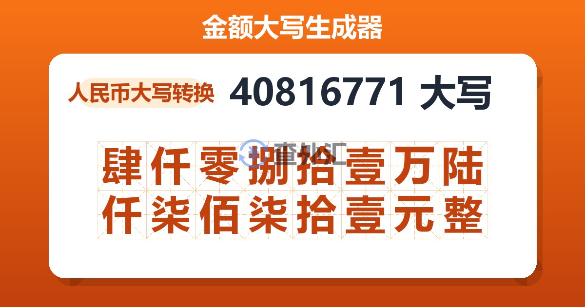 40816771大写 肆仟零捌拾壹万陆仟柒佰柒拾壹元整