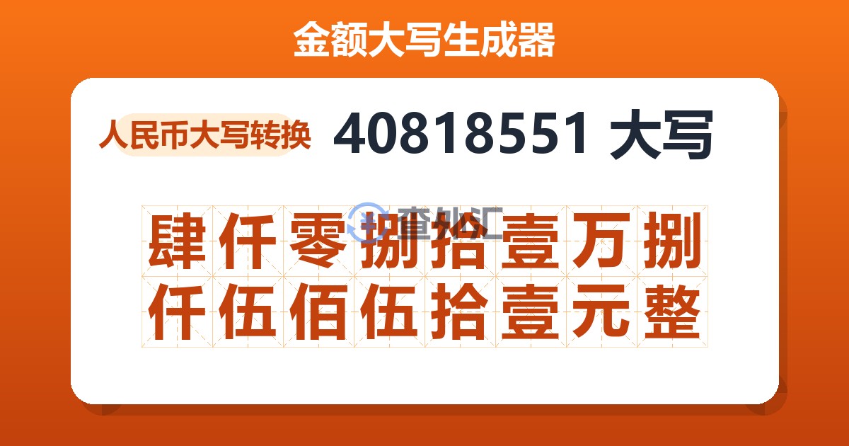 40818551大写 肆仟零捌拾壹万捌仟伍佰伍拾壹元整