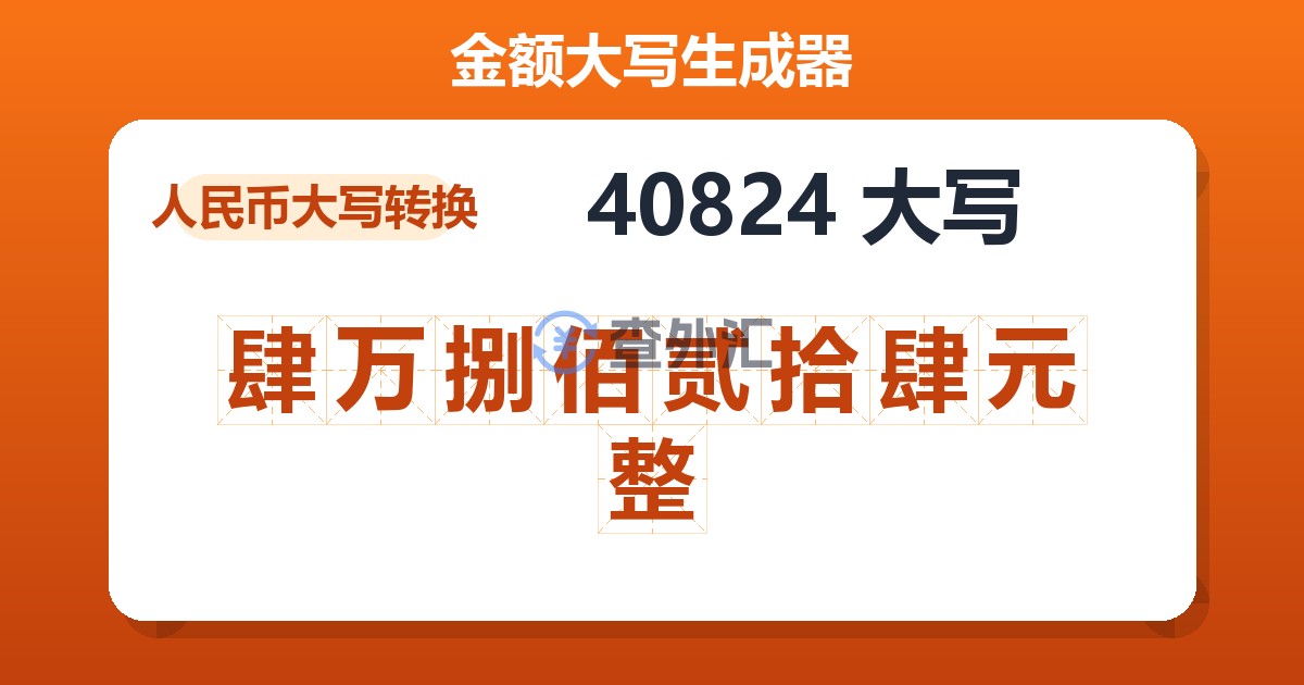 40824大写 肆万捌佰贰拾肆元整