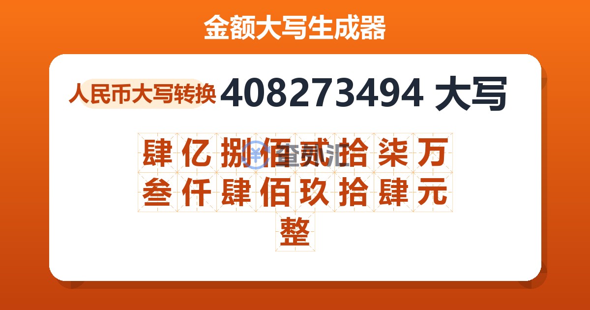 408273494大写 肆亿捌佰贰拾柒万叁仟肆佰玖拾肆元整