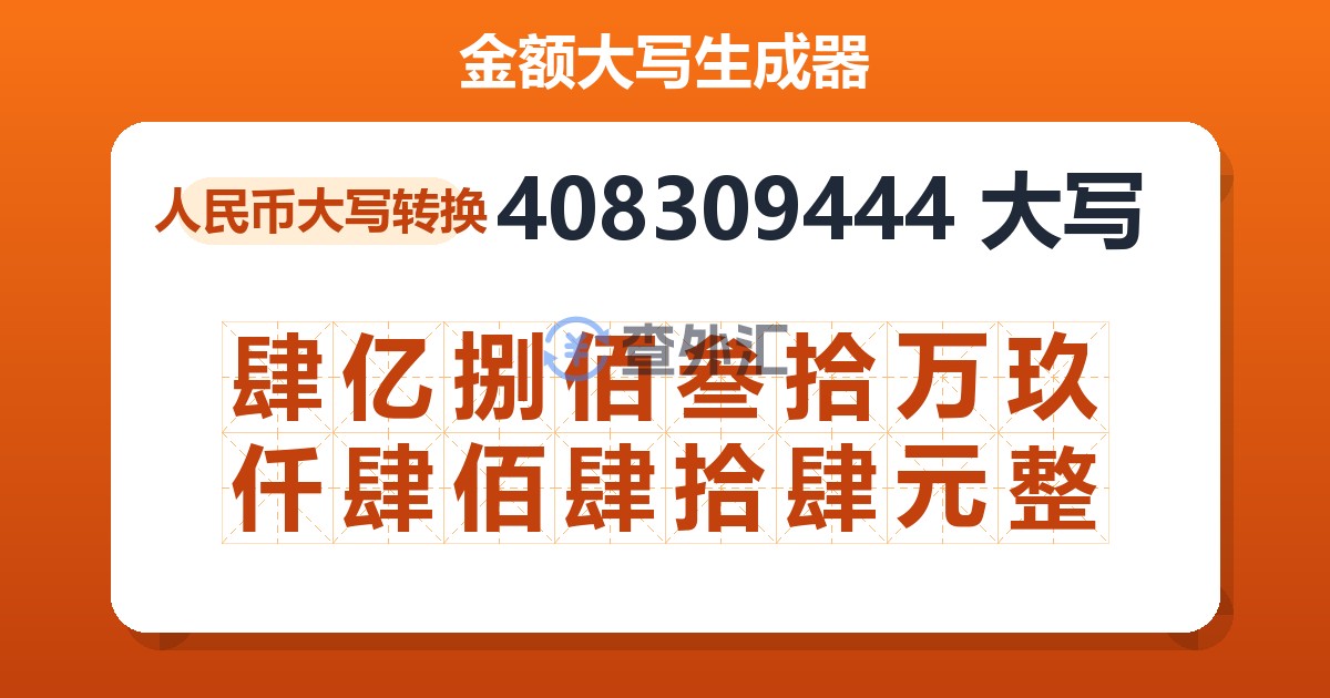 408309444大写 肆亿捌佰叁拾万玖仟肆佰肆拾肆元整