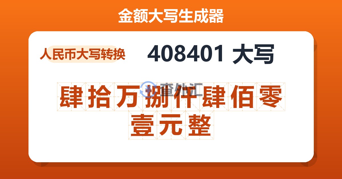 408401大写 肆拾万捌仟肆佰零壹元整