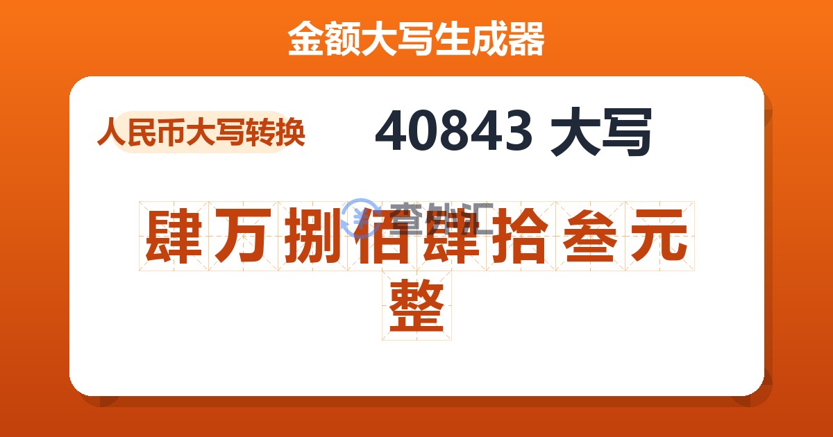 40843大写 肆万捌佰肆拾叁元整