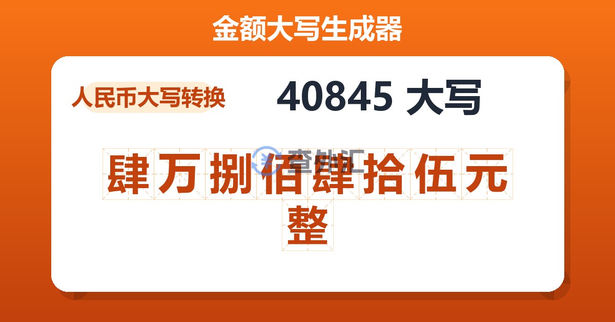 40845大写 肆万捌佰肆拾伍元整