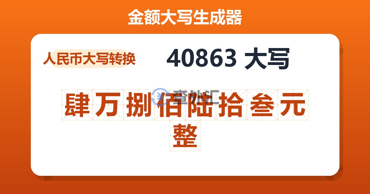 40863大写 肆万捌佰陆拾叁元整